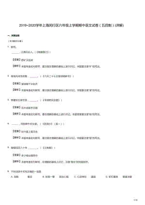 2019~2020學年上海閔行區六年級上學期期中語文試卷（五四制）（答案版）.docx