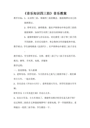 人教版三年級上冊音樂音樂知識 四三拍-教案（關琪老師公開課）.docx