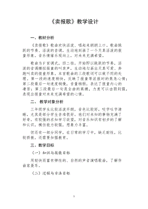 人教版三年級下冊音樂 賣報歌-教案（曹楚老師公開課）.docx