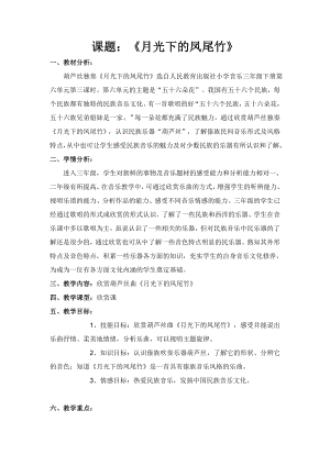 人教版三年級下冊音樂 月光下的鳳尾竹-教案（馬老師公開課）.doc