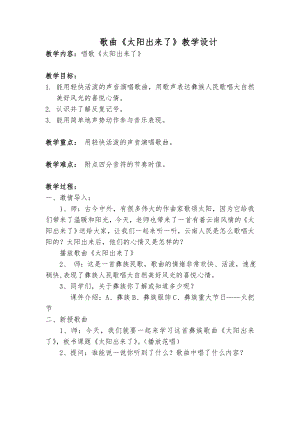 人教版三年級下冊音樂 太陽出來了-教案（岳慧老師公開課）.doc