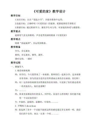 人教版三年級下冊音樂 可愛的家-教案（吳艾老師公開課）.doc