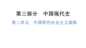 中考?xì)v史總復(fù)習(xí)課件2. 第二單元中國(guó)特色社會(huì)主義道路.pptx