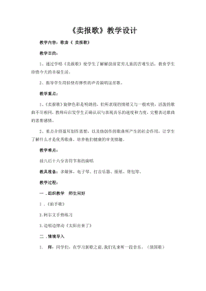 人教版三年級下冊音樂 賣報歌-教案（謝媛老師公開課）.doc