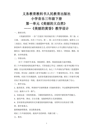 人教版三年級下冊音樂 美麗的黃昏-教案（于老師公開課）.doc
