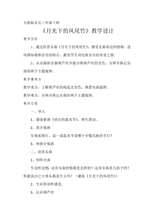 人教版三年級下冊音樂 月光下的鳳尾竹-教案（吳冬老師公開課）.doc