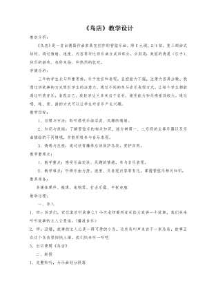 人教版三年級上冊音樂欣賞 鳥店-教案（梁老師公開課）.doc