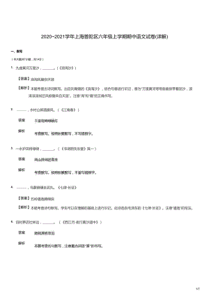 2020~2021學年上海普陀區六年級上學期期中語文試卷（答案版）.docx