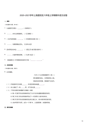 2020~2021學年上海普陀區六年級上學期期中語文試卷（試卷版）.docx