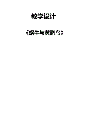 人教版三年級下冊音樂蝸牛與黃鸝鳥-教案（姜順老師公開課）.docx