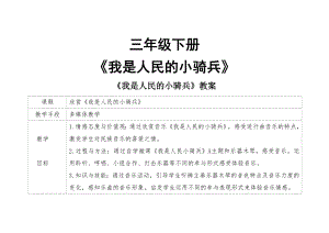 人教版三年級下冊音樂 我是人民的小騎兵-教案（王老師公開課）.doc