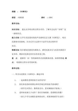 人教版三年級上冊音樂歌表演 對鮮花-教案（馮冬老師公開課）.doc
