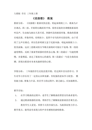 人教版三年級下冊音樂 賣報歌-教案（陳老師公開課）.doc