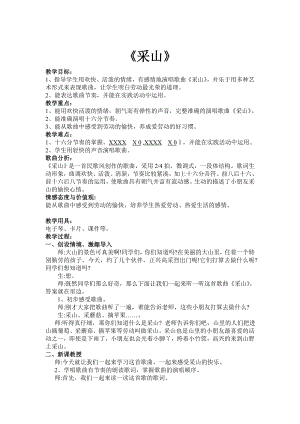 人教版三年級下冊音樂采山-教案（張寶老師公開課）.doc