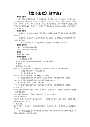 人教版三年級上冊音樂唱歌 放馬山歌-教案（李老師公開課）.doc