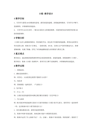 人教版三年級下冊音樂小船-教案（周老師公開課）.doc