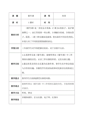 人教版三年級上冊音樂紫竹調-教案（張老師公開課）.doc