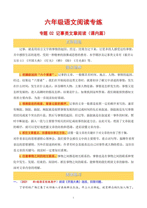 六年級語文記事類文章閱讀(課內(nèi)篇).docx