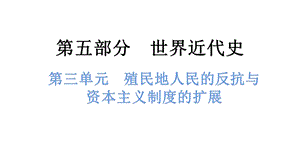 中考?xì)v史總復(fù)習(xí)課件3. 第三單元殖民地人民的反抗與資本主義制度的擴(kuò)展.pptx