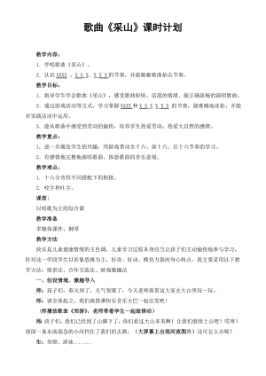 人教版三年級下冊音樂采山-教案（許紫老師公開課）.doc
