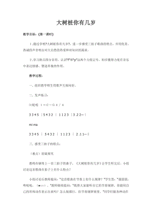 人教版三年級上冊音樂唱歌 大樹樁你有幾歲-教案（西老師公開課）.doc