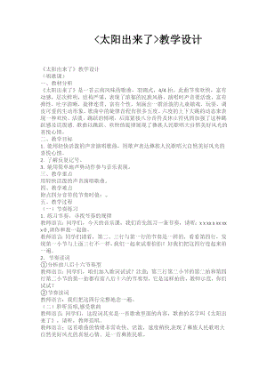 人教版三年級下冊音樂 太陽出來了-教案（馮海老師公開課）.doc
