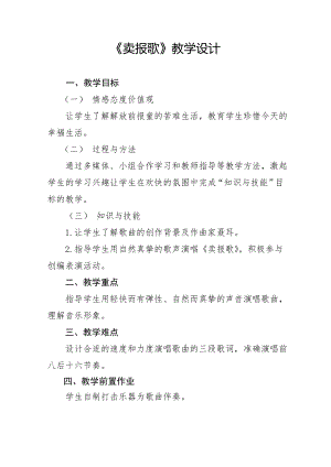 人教版三年級下冊音樂 賣報歌-教案（馮老師公開課）.doc