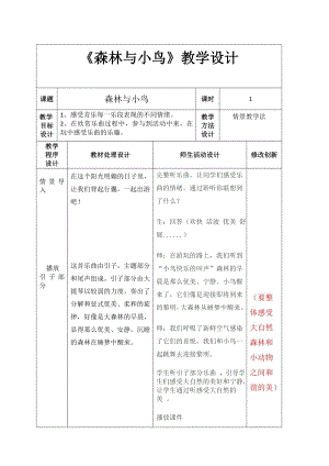 人教版三年級下冊音樂 森林與小鳥-教案（張躍老師公開課）.doc