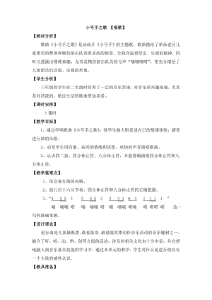 人教版三年級上冊音樂小號手之歌-教案（馬曉老師公開課）.doc