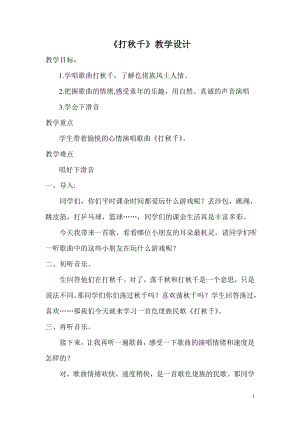 人教版三年級下冊音樂打秋千-教案（華老師公開課）.doc