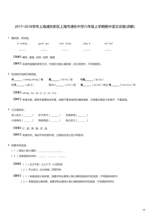 2017~2018學年上海浦東新區上海市浦東中學六年級上學期期中語文試卷（含答案）.docx