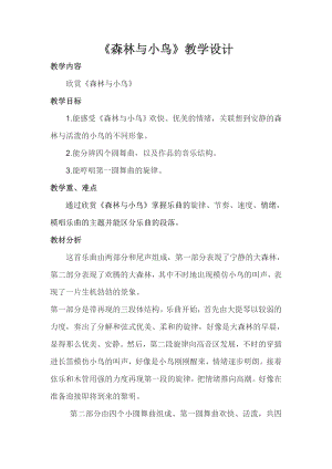 人教版三年級下冊音樂森林與小鳥-教案（李老師公開課）.doc