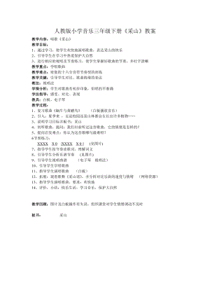 人教版三年級下冊音樂采山-教案（邱瑞老師公開課）.doc