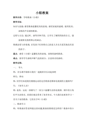 人教版三年級下冊音樂 小船-教案（田芳老師公開課）.doc