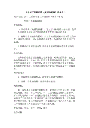 人教版三年級下冊音樂 美麗的黃昏-教案（吳菊老師公開課）.doc