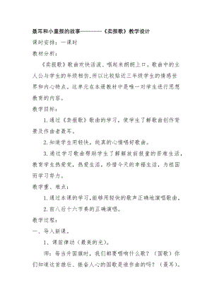 人教版三年級下冊音樂 賣報歌-教案（王老師公開課）.docx