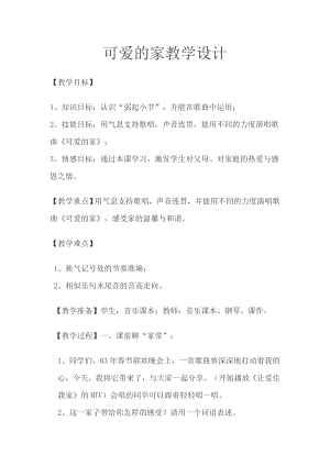 人教版三年級下冊音樂 可愛的家-教案（高老師公開課）.doc