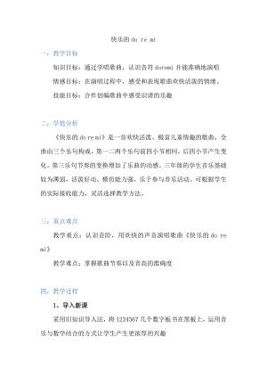 人教版三年級上冊音樂唱歌快樂的doremi-教案（胡曦老師公開課）.docx