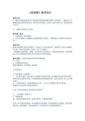 人教版三年級下冊音樂 賣報歌-教案（楊秋老師公開課）.doc