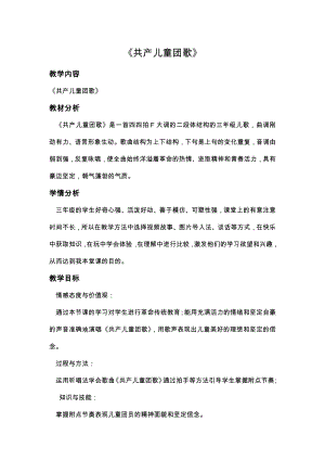 人教版三年級下冊音樂 共產兒童團歌-教案（王老師公開課）.docx