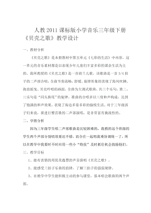 人教版三年級下冊音樂貝殼之歌-教案（蘇流老師公開課）.doc