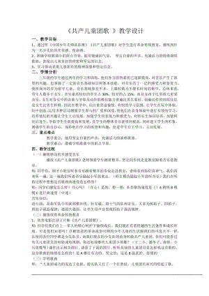 人教版三年級下冊音樂 共產兒童團歌-教案（甘紅老師公開課）.docx