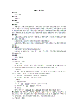 人教版三年級下冊音樂采山-教案（吳婉老師公開課）.doc