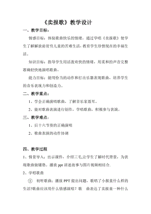 人教版三年級(jí)下冊(cè)音樂 賣報(bào)歌-教案（陸金老師公開課）.doc