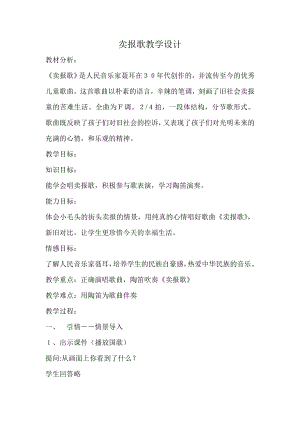 人教版三年級下冊音樂 賣報歌-教案（于老師公開課）.doc