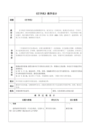 人教版三年級下冊音樂打字機-教案（于佳老師公開課）.doc