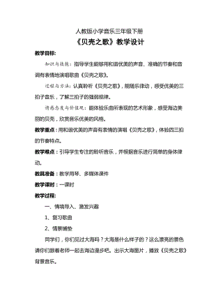 人教版三年級下冊音樂貝殼之歌-教案（李海老師公開課）.docx