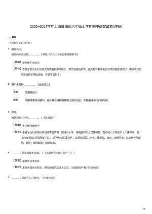 2020~2021學年上海黃浦區六年級上學期期中語文試卷（答案版）.docx