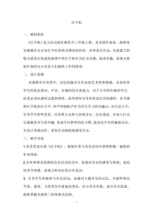 人教版三年級下冊音樂打字機-教案（謝育老師公開課）.doc
