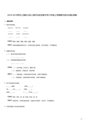 2018~2019學年上海虹口區上海市北虹初級中學六年級上學期期中語文試卷（答案版）.docx